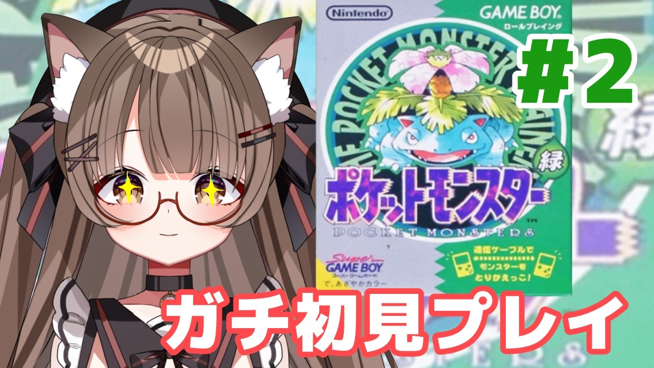 【ネタバレ注意 】 #２ #初見プレイ #ポケモン緑 で遊ぶ！！　【 #Vtuber 遊楽木たいむ】 #ゲーム実況 #gb  #ポケモン