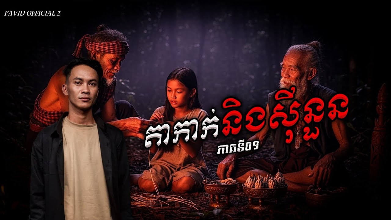 Pavid official 2 | តាកាក់&សុីនួន 01
