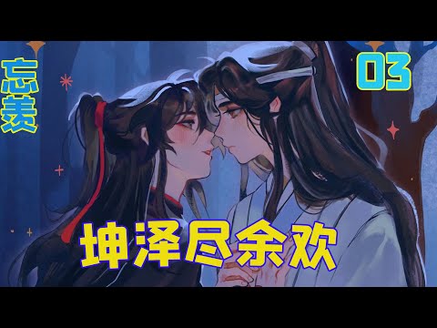 【忘羡】坤泽尽余欢03集 魏无羡越想越不敢想，屋里的信香没有完全褪去，芍药花味想躲避都躲避不掉，就像一个诅咒，将他牢牢困在里面，无法挣脱。  ——可他是魏无羡啊……怎么能甘心？怎么会甘心？