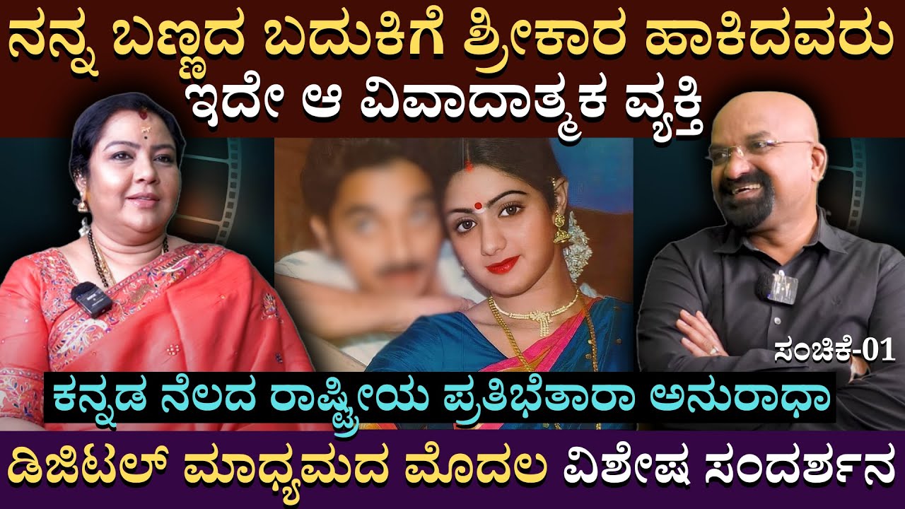 ನನ್ನ ಬಣ್ಣದ ಬದುಕಿಗೆ ಶ್ರೀಕಾರ ಹಾಕಿದವರು ಇದೇ  ವ್ಯಕ್ತಿ | Tara Anuradha | Interview | BGanapathi | Part 01