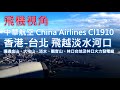 中華航空 China Airlines CI910 香港-台北 飛越淡水河口降落桃園國際機場(TPE)的沿途風景