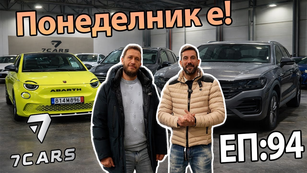 НОВ ВНОС ОТ 7 CARS! ПОНЕДЕЛНИК Е! 🤩🚗 ЕП.94