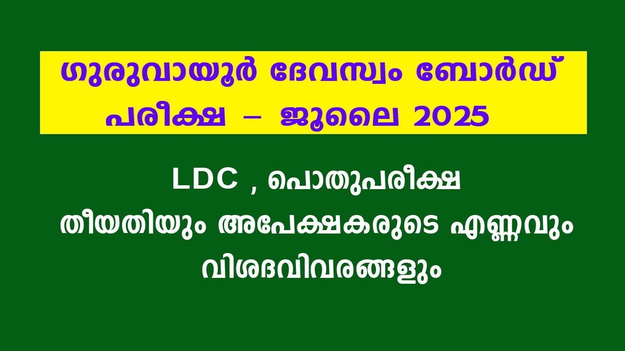 GURUVAYOOR DEVASWOM  LDC , പൊതുപരീക്ഷ EXAM