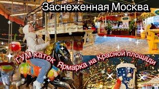 ВЛОГ: ЗАСНЕЖЕННАЯ МОСКВА!⛄ КРАСНАЯ площадь, ГУМ каток, ярмарка 🎠 | christmas vlog