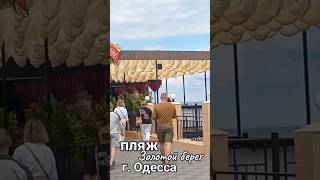 7 сентября 2025 г. Одесса, Украина. Золотой берег #море #пляж #отдых #beach #summer