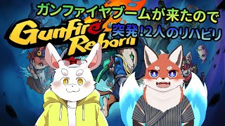 【GunfireReborn】僕らのブームが来ました！なのでリハビリ配信！【ケモノ系Vtuber】