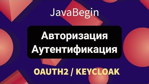 OAuth2 и KeyCloak: авторизация и аутентификация (2022)