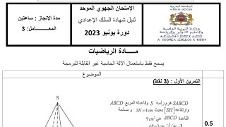 حصريا الإمتحان الجهوي 2023 الثالثة إعدادي خيار عربي فرنسي الرياضيات التمرين1 الهندسة الفضائية تجريبي