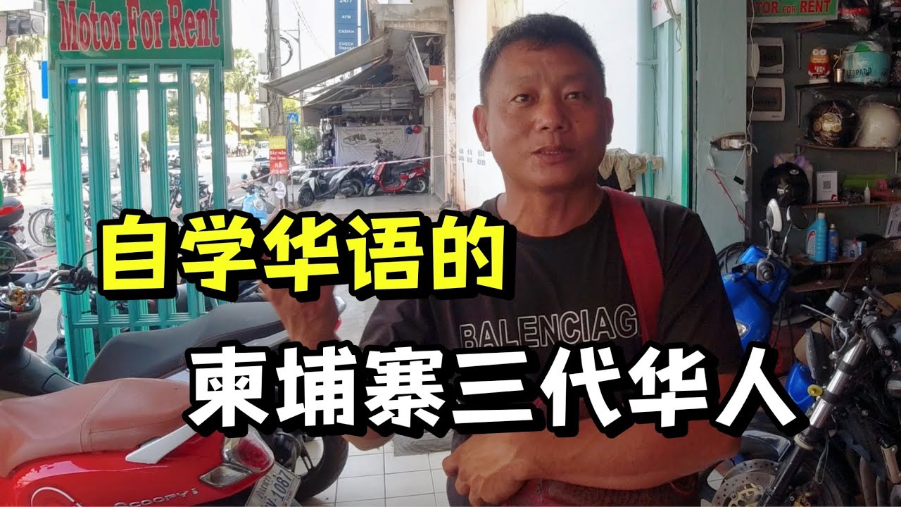 柬埔寨华人竟自学中文？红色高棉对华人影响大吗？对话柬埔寨华人 Having a conversation with Cambodian Chinese.