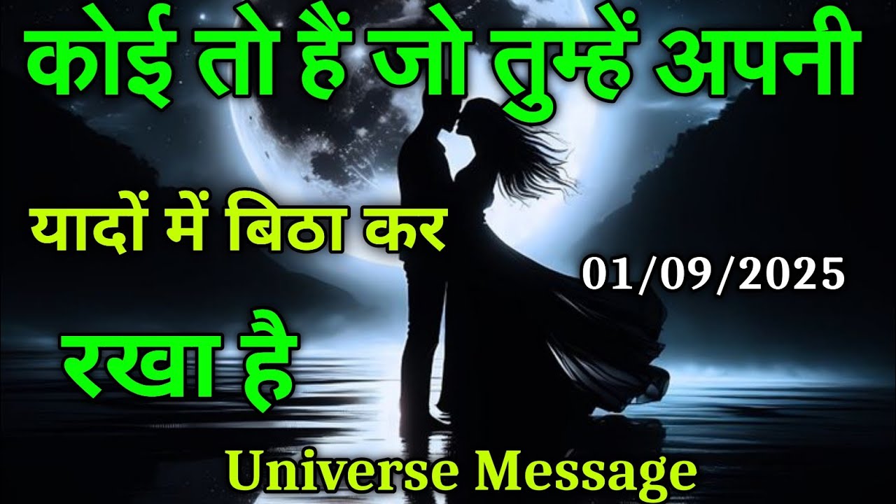 💞कोई तो है जो तुम्हें अपनी यादों में बिठा रखा है | universe message | today divine message