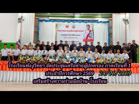 📚👨‍👩‍👧‍👦 โรงเรียนพังงูวิทยา จัดประชุมเครือข่ายผู้ปกครอง ภาคเรียนที่ 1 ประจำปีการศึกษา 2569