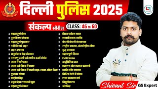 दिल्ली पुलिस 2025 Sankalp Series (Class 46–60) सबसे महत्वपूर्ण Static GK + GS Revision लेकर आए हैं
