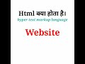 Html क्या होता है in hindi। What is html in hindi shorts #shorts #shortvideo #youtubeshorts