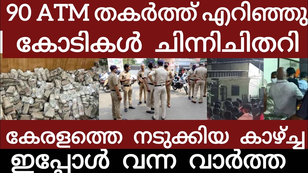 വൻ ATM  ദുരന്തം.. നോട്ടുകെട്ടുകൾ ചിതറി നടുക്കുന്ന കാഴ്ച | Breakingnews | Keralapolice | 
