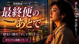 新曲】最終便のあとで｜昭和歌謡風オリジナルバラード - YouTube