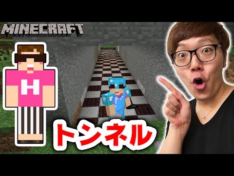 【マインクラフト】トンネル作ってみた！【ヒカキンのマイクラ実況 Part350】【ヒカクラ】