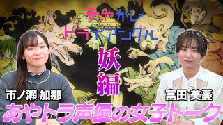 TVアニメ「あやかしトライアングル」公式番組『月曜はあやトラ！』#06