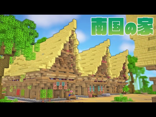 【Minecraft】南国の集落を作ろう｜今クラ＋ #41