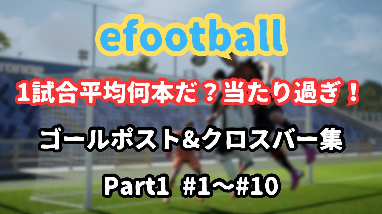 【efootball】ゴールポスト&クロスバー集 Part1 #1〜#10 イーフットボール イーフト ウイイレ - YouTube