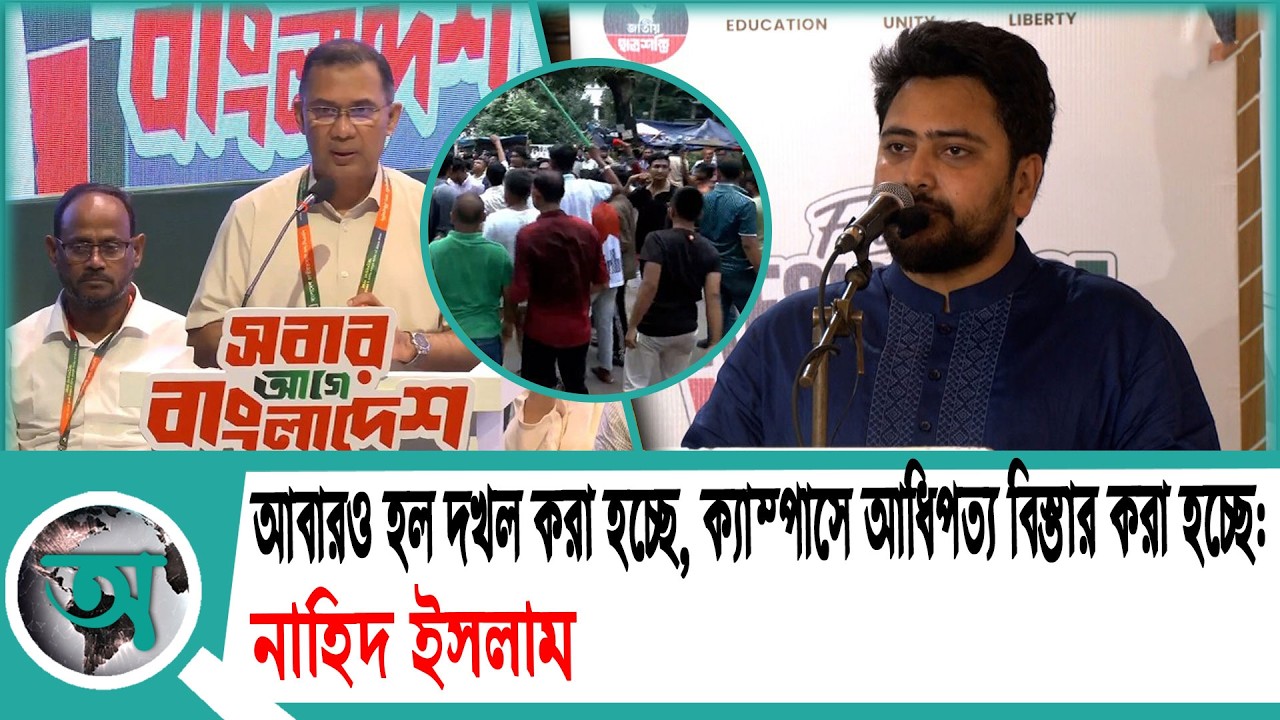 আবারও হল দখল করা হচ্ছে, ক্যাম্পাসে আধিপত্য বিস্তার করা হচ্ছে: নাহিদ ইসলাম | NCP | BNP