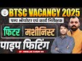 BTSC Vacancy 2025 🔥 | Pipe Fittings | Fitter &amp; Machinist | Pump Operator &amp; Work Inspector