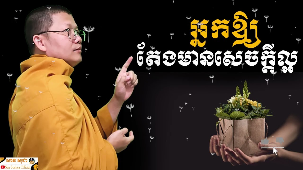អ្នកឲ្យតែងមានសេចក្តីល្អ SAN SOCHEA OFFICIAL
