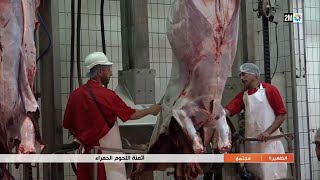 أثمنة اللحوم الحمراء بعد العيد