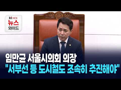 임만균 서울시의회 의장 "서부선 등 도시철도 조속히 추진해야" / 관악 HCN