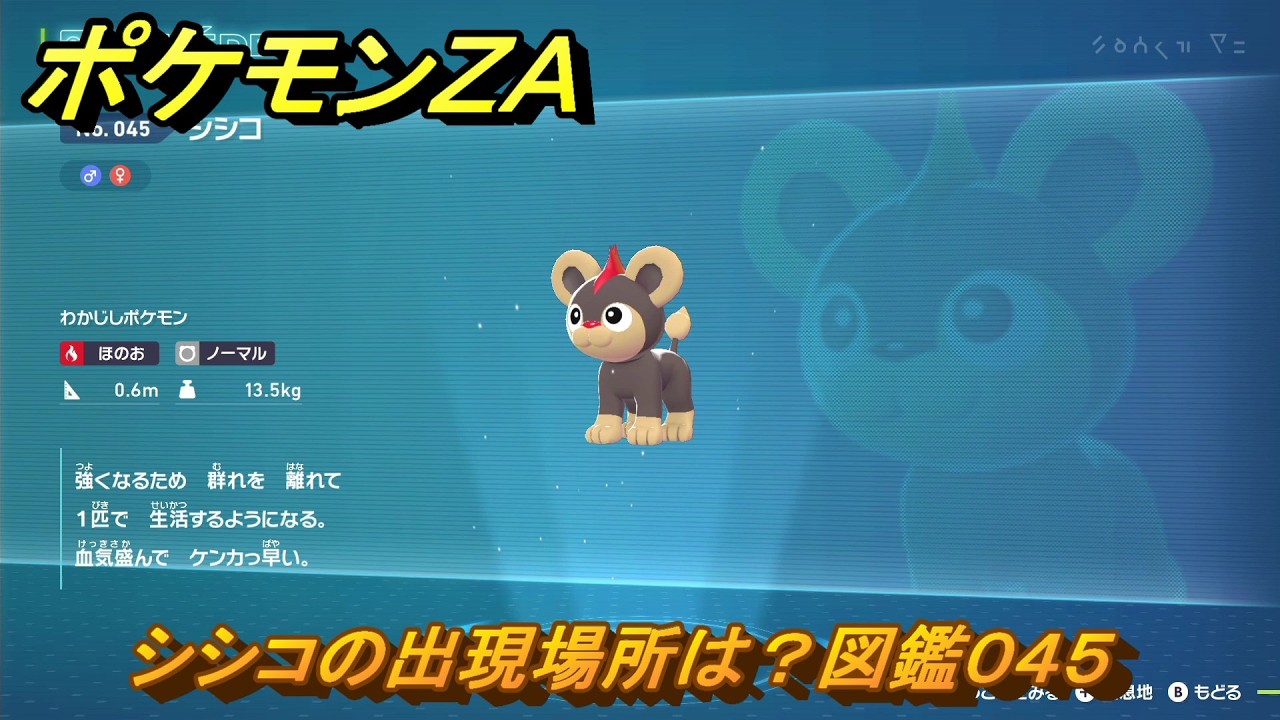 ポケモンZA シシコの出現場所は？図鑑045 【Pokémon LEGENDS Z-A