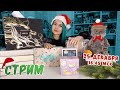 НОВОГОДНИЙ КНИЖНЫЙ СТРИМ📚🌲 КНИГИ, ИГРЫ, ПОДАРКИ И ВЕСЕЛЬЕ🔥😊