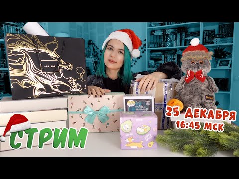 НОВОГОДНИЙ КНИЖНЫЙ СТРИМ📚🌲 КНИГИ, ИГРЫ, ПОДАРКИ И ВЕСЕЛЬЕ🔥😊