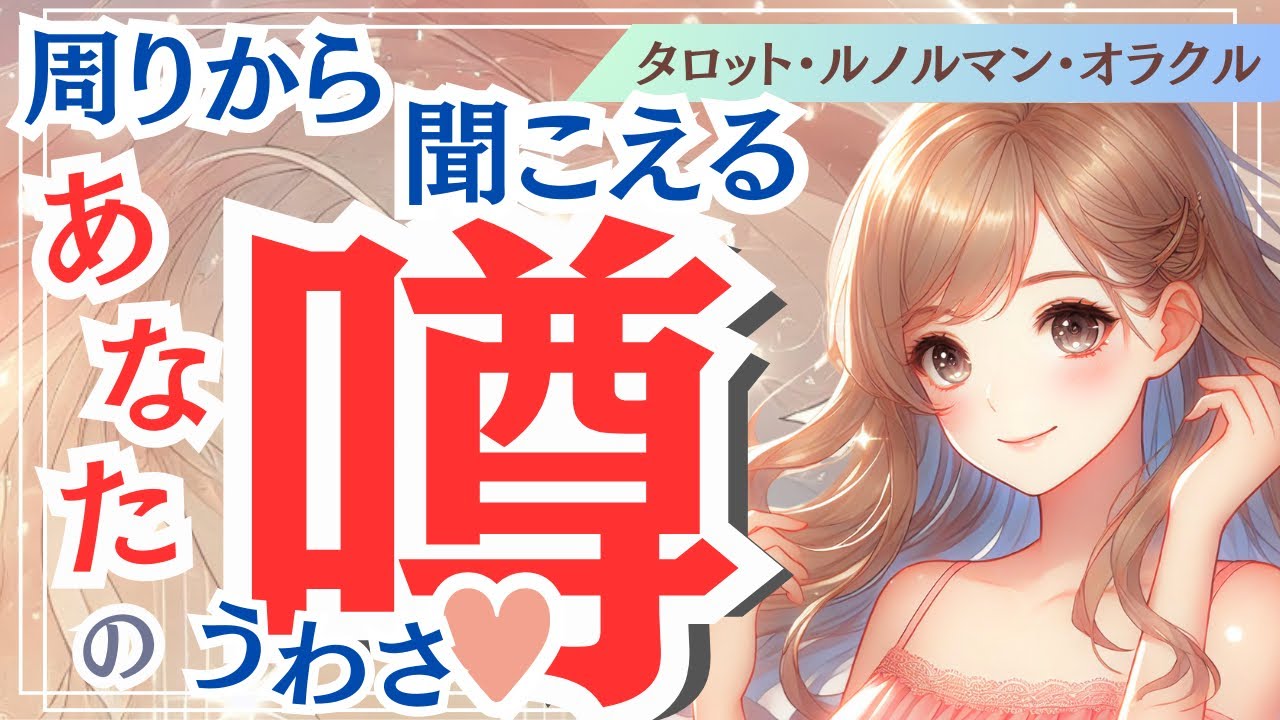 【 え…こんなウワサが⁉️】周りから聞こえる『あなたの噂』🐰💭 今の印象や魅力に感じるところ💖 関係性の浅い人と親しい人でギャップが😳 あなたへの応援メッセージも💌 ルノルマン オラクル カード占い🃏