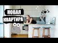 В ОБЩЕМ, У МЕНЯ НОВАЯ КВАРТИРА..