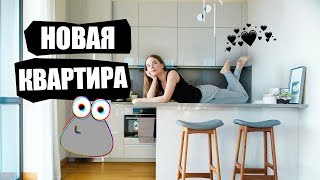 В ОБЩЕМ, У МЕНЯ НОВАЯ КВАРТИРА..