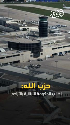 نطالب الحكومة باتخاذ إجراءات جدية لمنع العدو الإسرائيلي من فرض إملاءاته والتعدي على السيادة الوطنية