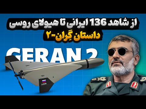 از شاهد 136 ایرانی تا هیولای روسی داستان پهپاد گ ران ۲