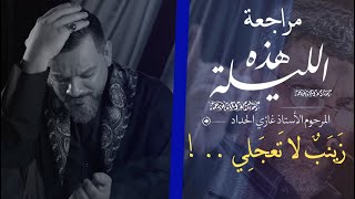 مراجعة هذه الليلة - الشيخ حسين الأكرف ١٤٤٣ هـ