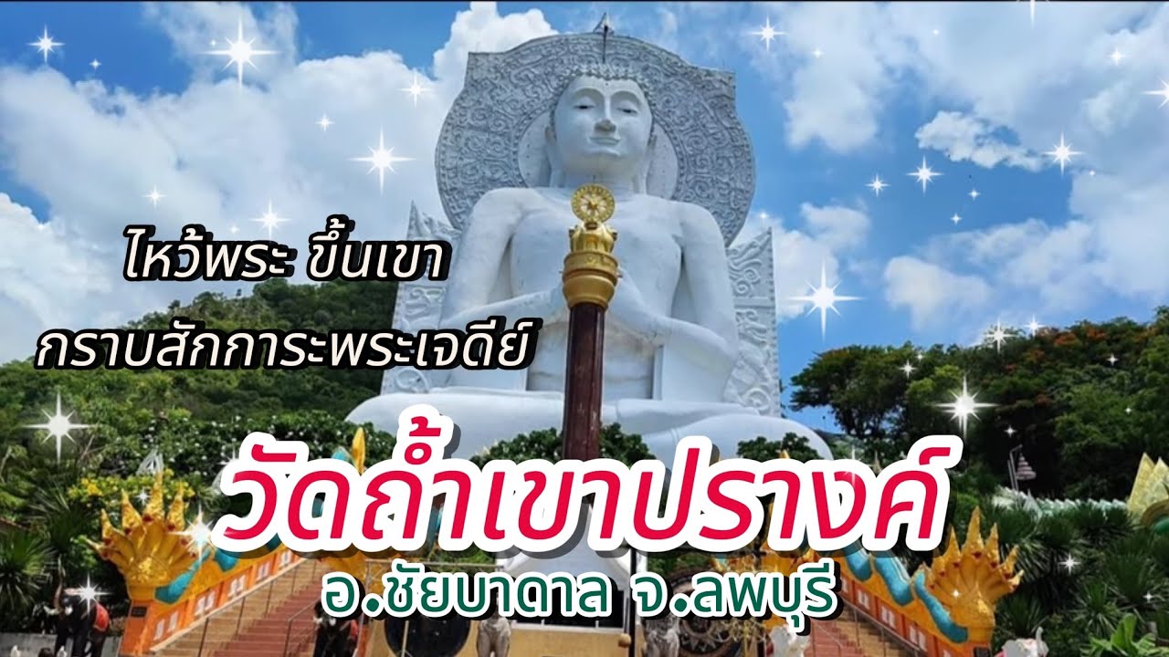 ไหว้พระ ขึ้นเขาสักการะพระเจดีย์ #วัดถ้ำเขาปรางค์ ที่#ลพบุรี #Lopburi