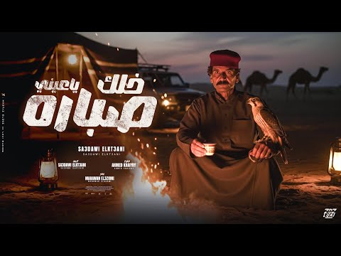 خلك ياعيني صباره حالك مش لول متحول الفنان سعداوي القطعاني انتاج مروان العزومي  