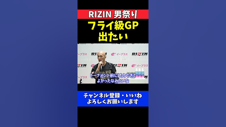 山本アーセン 冨澤大智に完勝でフライ級GP参戦を直訴！試合内容にも手応え【RIZIN男祭り】