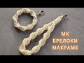 Мастер-класс урок по плетению макраме брелочков со спиральками