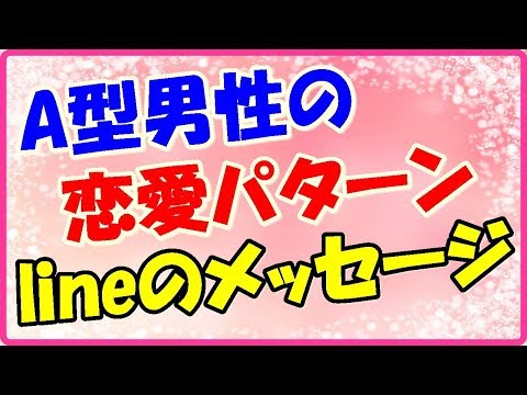 A型男性の恋愛パターン・ラインのメッセージ傾向!好きになったら一途!