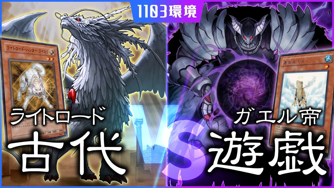 【1103環境】 懐かしき決闘！ 少年時代の再現対決 『ライトロードVSガエル帝』 【遊戯王】