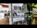 حقيقة فصل التيار فجأة عن العداد أبو كارت الكهرباء توضح