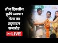CM Hemant Soren LIVE : तीन दिवसीय कृषि व्यापार मेला का उद्घाटन समारोह LIVE