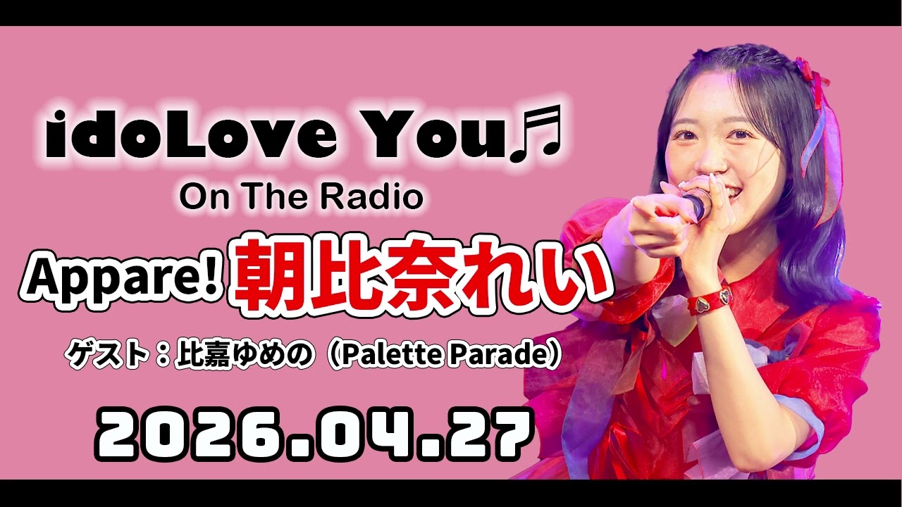2026.04.27】idoLove You♬ -On The Radio-【MC：朝比奈れい ゲスト