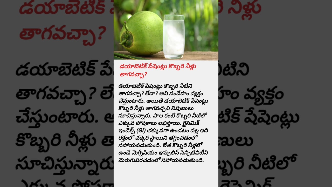 డయాబెటిక్ పేషెంట్లు కొబ్బరి నీళ్లు తాగవచ్చా?#coconutwater#coconitwateruses #squidgame #health#shorts