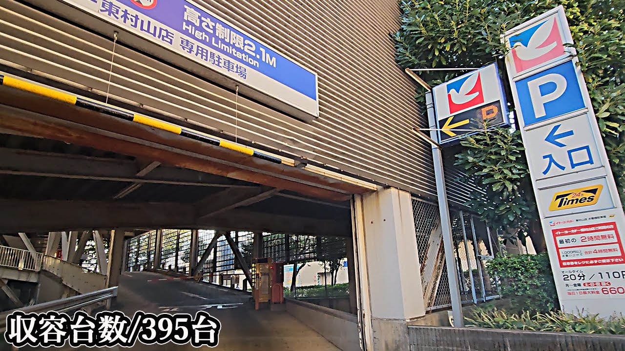 イトーヨーカドー 東村山店『第1立体』駐車場入口まで｜東京都 東村山市 スーパーマーケット 2023/11