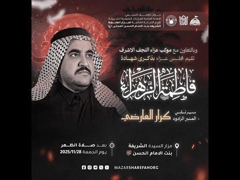 مباشر نزول موكب عزاء النجف الاشرف مزار السيدة الشريفة بنت الامام الحسن ع