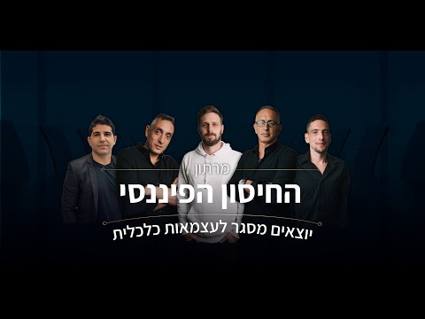 מרתון חיסון פיננסי - מתכוננים לשנה החדשה